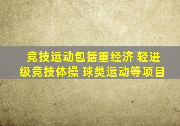 竞技运动包括重经济 轻进级竞技体操 球类运动等项目